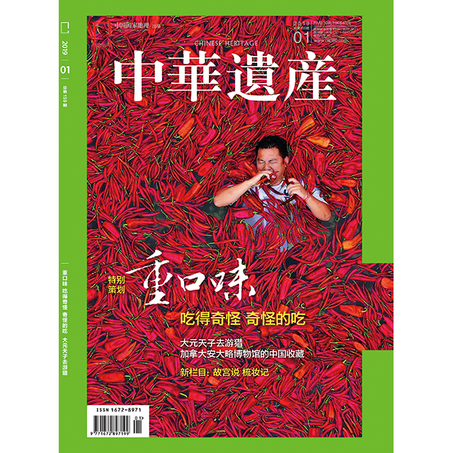 《中华遗产》201901 吃的奇怪 奇怪的吃