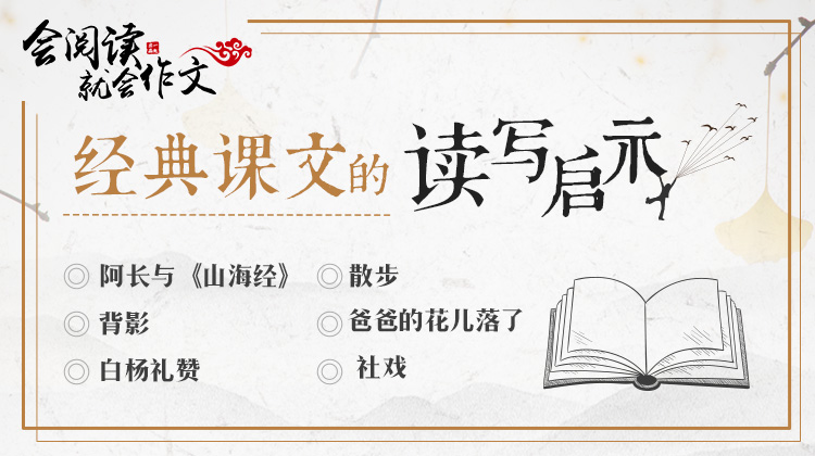 初中语文经典课文读写启示