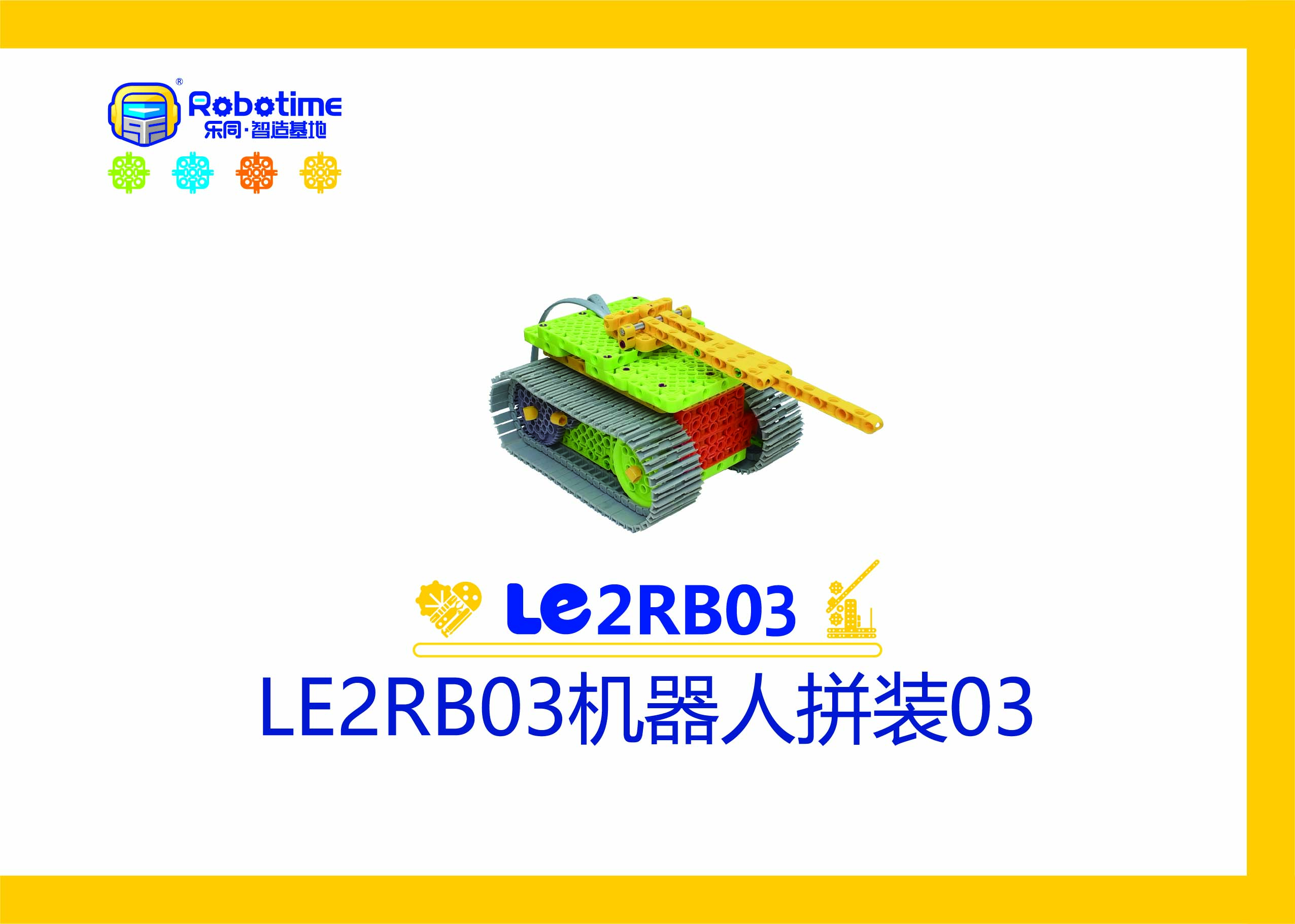 【letopo教具】LE2RB03机器人拼装 03 （教具随堂发放）