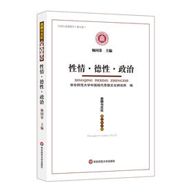 性情 德性 政治 思想与文化第二十二辑 CSSCI来源期刊 杨国荣