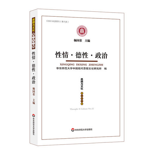 性情 德性 政治 思想与文化第二十二辑 CSSCI来源期刊 杨国荣 商品图0