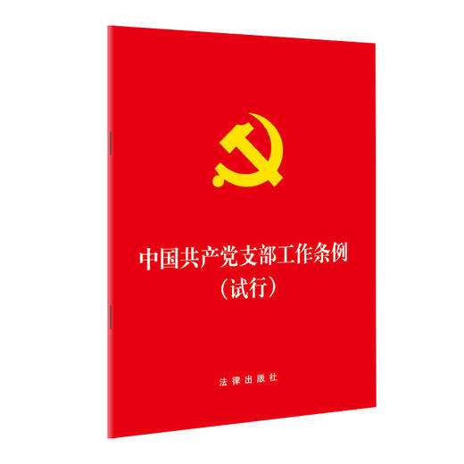 中国共产党支部工作条例(试行)（32开烫金压纹版） 商品图0