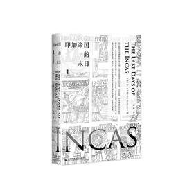 印加帝国的末日（甲骨文丛书）