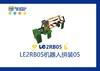 【letopo教具】LE2RB05机器人拼装 05 （教具随堂发放） 商品缩略图0