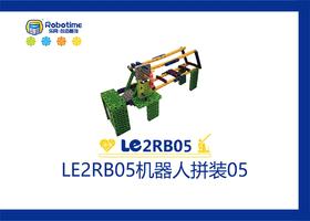 【letopo教具】LE2RB05机器人拼装 05 （教具随堂发放）