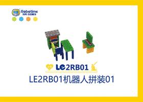 【letopo教具】LE2RB01机器人拼装01（教具随堂发放）