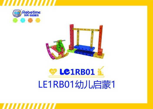 【letopo教具】LE1RB01幼儿启蒙1 （教具随堂发放） 商品图0