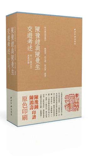 《陈豫钟与陈曼生交遊考述（二陈印则）》全一册