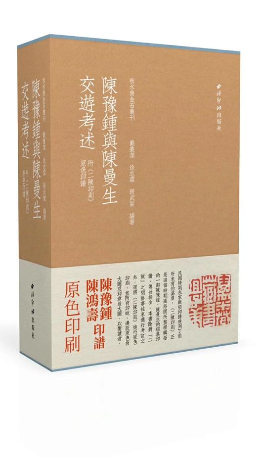 《陈豫钟与陈曼生交遊考述（二陈印则）》全一册 商品图0