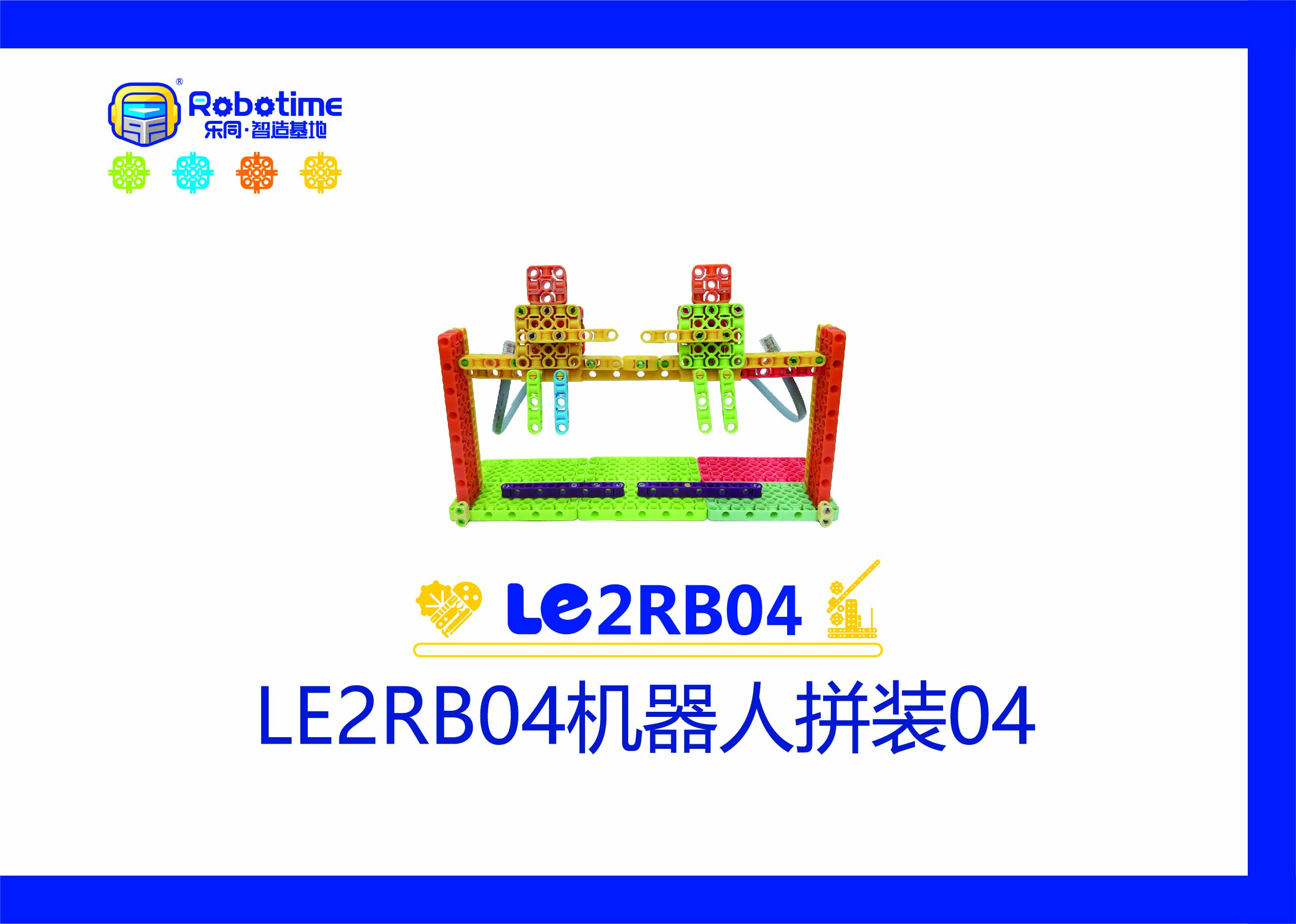 【letopo教具】LE2RB04机器人拼装 04 （教具随堂发放）