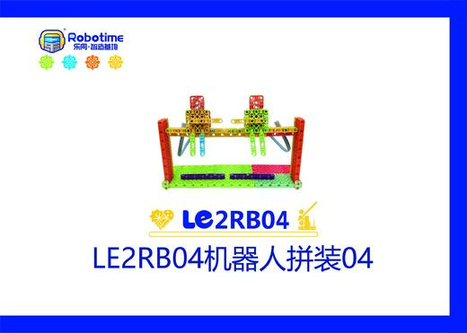 【letopo教具】LE2RB04机器人拼装 04 （教具随堂发放） 商品图0