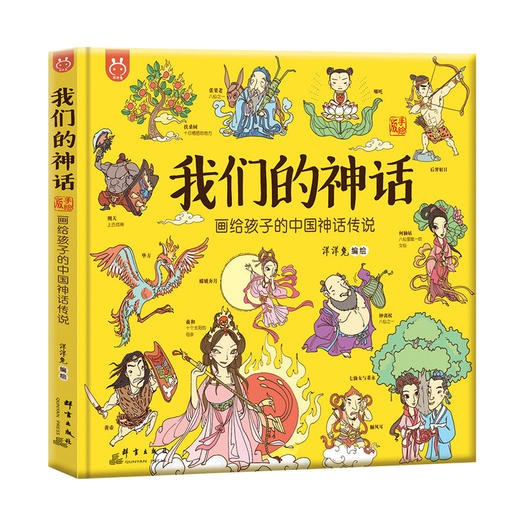 我们的神话 画给孩子的中国神话传说 洋洋兔童书