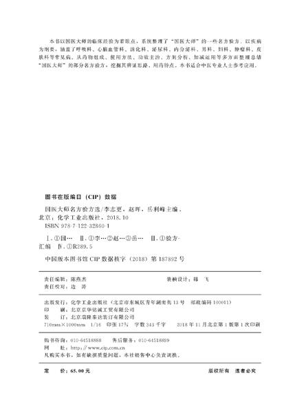 国医大师名方验方选 商品图2