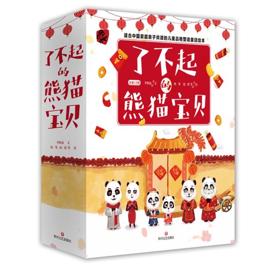 了不起的熊猫宝贝（全12册）（精美礼盒装，适合亲子共读的品格塑造、性格培养童话绘本） 商品图0
