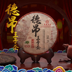 葳盛茶业 2014年德昂王子茶 400克