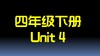 四下U4 单词拼读 商品缩略图0
