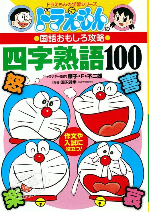 中商原版 哆啦a梦四字熟语100个日文原版ドラえもんの国語おもしろ攻略四字熟語100 藤子不二雄日语趣味学习攻略野比大雄叮当doraemon 机器猫