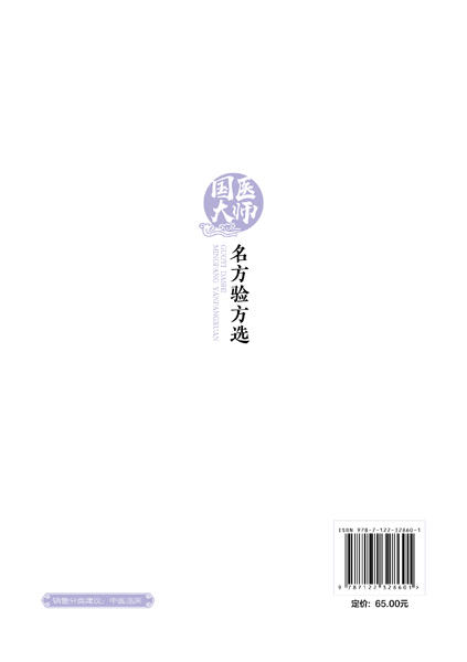 国医大师名方验方选 商品图1