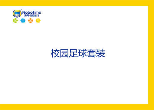 【letopo教具】校园足球套装 （教具随堂发放） 商品图0