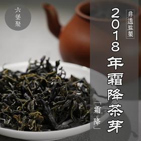 濡菲六堡茶 2018年 霜降芽茶（250g）