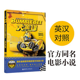 经典双语电影小说.大黄蜂 Bumblebee