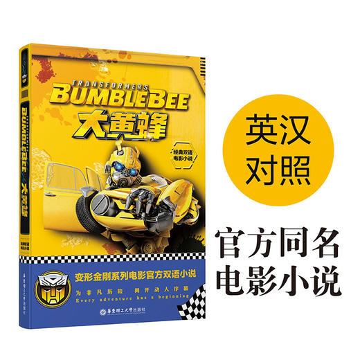 经典双语电影小说.大黄蜂 Bumblebee 商品图0