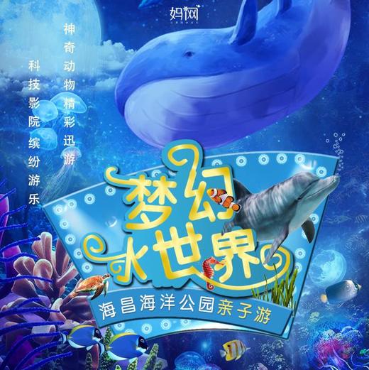 【妈网春游】4/7 上海海昌海洋公园 清明特惠！最后1天 上车点 全市开放，1米以下儿童优惠110元/人！海洋总动员，动物剧场、海洋巡游、科技影院…快来加入吧！ 商品图0