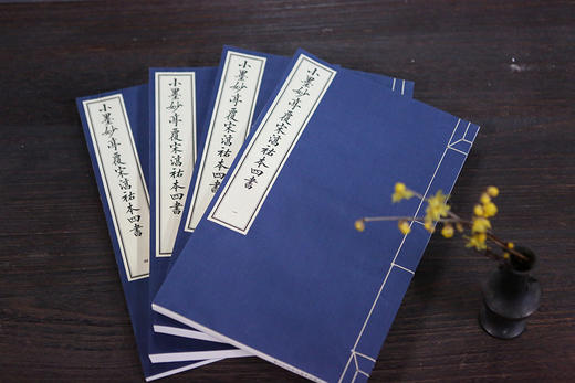 《小墨妙亭覆宋淳佑本四书》——  二函十四册 商品图1