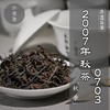 濡菲六堡茶 2007年 三级秋茶0703（250g、500g） 商品缩略图0