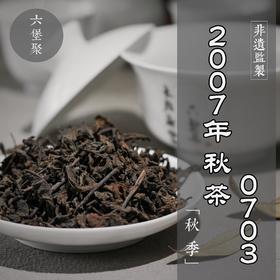 濡菲六堡茶 2007年 三级秋茶0703（250g、500g）