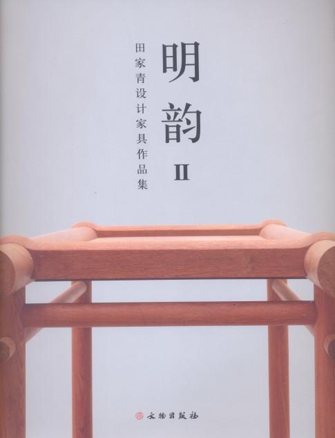 明韵Ⅱ——田家青设计家具作品集（平） 商品图0
