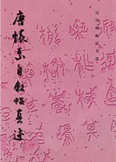 历代碑帖法书选·唐怀素自叙帖真迹（修订版） 商品图0