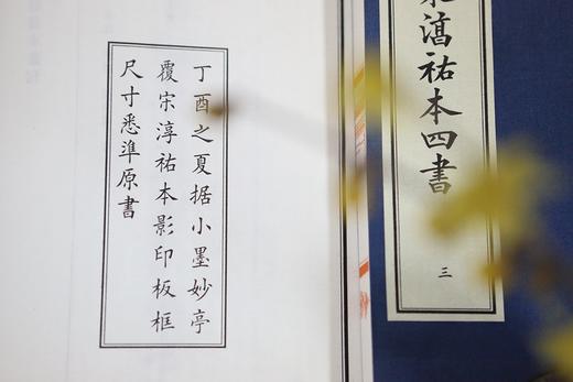 《小墨妙亭覆宋淳佑本四书》——  二函十四册 商品图3