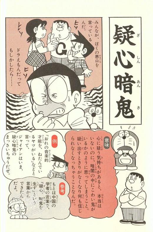 四字熟语100藤子不二雄日语趣味学习攻略野比大雄叮当doraemon机器猫