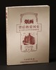 烟画背后的爱国史--金正琥先生捐涉侨烟画图鉴 商品缩略图0
