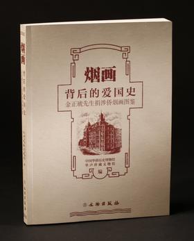 烟画背后的爱国史--金正琥先生捐涉侨烟画图鉴