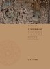 仁寿牛角寨石窟——四川仁寿牛角寨石窟考古调查报告 商品缩略图0