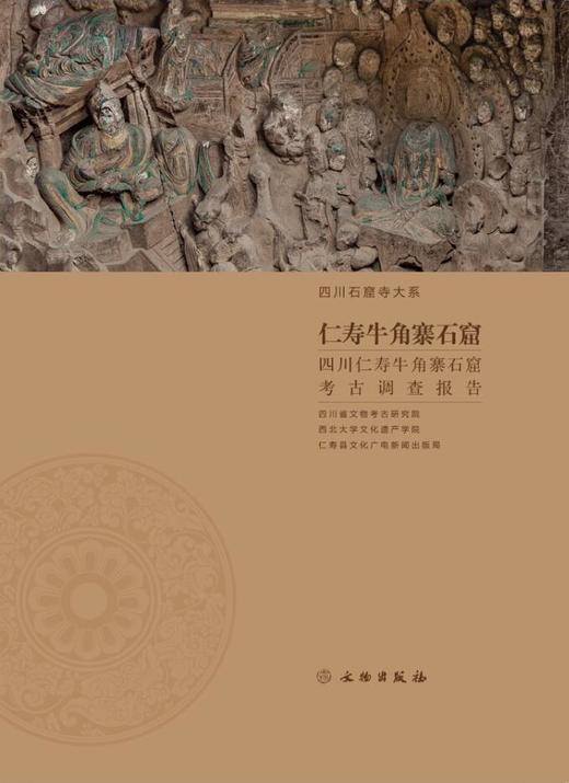 仁寿牛角寨石窟——四川仁寿牛角寨石窟考古调查报告 商品图0