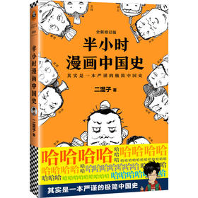 半小时漫画中国史（修订版）