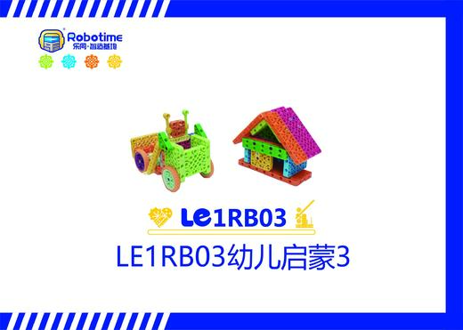 【letopo教具】LE1RB03幼儿启蒙3 （教具随堂发放） 商品图0