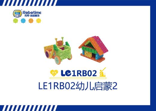 【letopo教具】LE1RB02幼儿启蒙2 （教具随堂发放） 商品图0