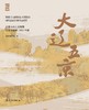 大辽五京——内蒙古出土文物暨辽南京建城1080年展 商品缩略图0