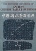 中国碑拓鉴别图典 商品缩略图0