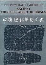 中国碑拓鉴别图典 商品图0
