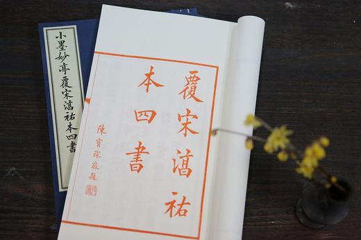 《小墨妙亭覆宋淳佑本四书》——  二函十四册 商品图5