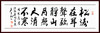 吴连桐 -真迹- 书法《松涛在耳声弥静 山月照人清不寒》办公室 书房  客厅 商品缩略图1