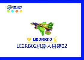【letopo教具】LE2RB02机器人拼装 02 （教具随堂发放）
