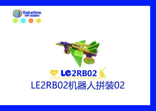 【letopo教具】LE2RB02机器人拼装 02 （教具随堂发放） 商品图0