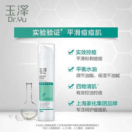 【若初】玉泽清痘调护平衡乳液50ml 锁水保湿 控痘控油 商品图2