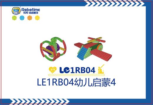 【letopo教具】LE1RB04幼儿启蒙4 （教具随堂发放） 商品图0